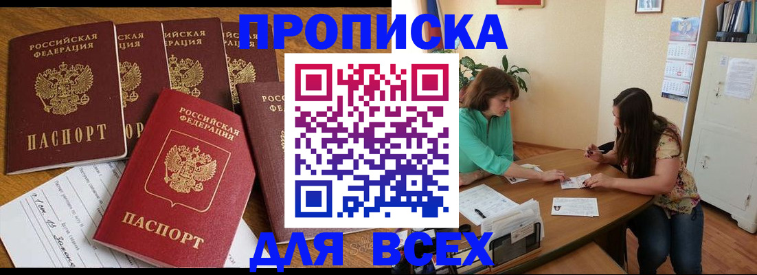 купить прописку в Дивногорске